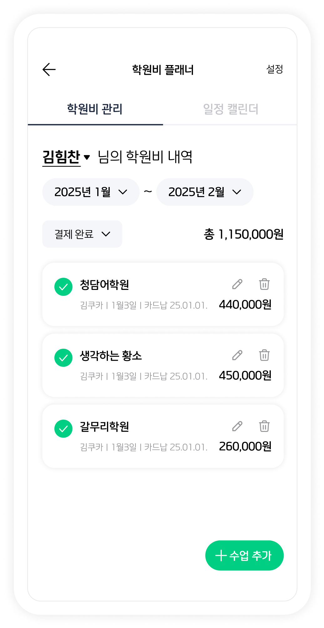 학원비 플래너
